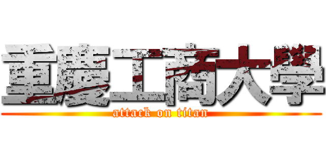 重慶工商大學 (attack on titan)