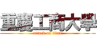 重慶工商大學 (attack on titan)