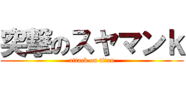 突撃のスヤマンｋ (attack on titan)