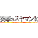 突撃のスヤマンｋ (attack on titan)