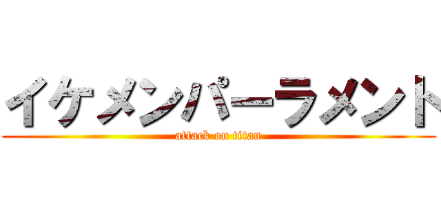 イケメンパーラメント (attack on titan)