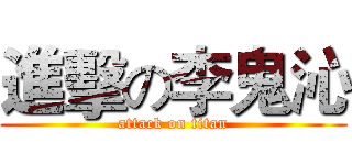 進擊の李鬼沁 (attack on titan)