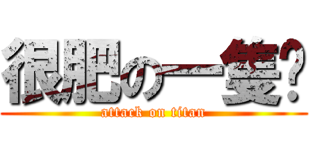 很肥の一隻貓 (attack on titan)