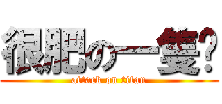 很肥の一隻貓 (attack on titan)