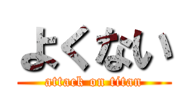 よくない (attack on titan)