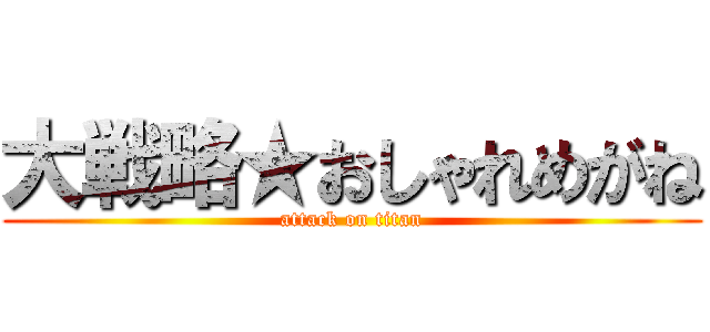 大戦略★おしゃれめがね (attack on titan)