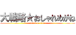大戦略★おしゃれめがね (attack on titan)