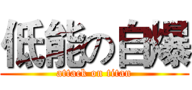 低能の自爆 (attack on titan)