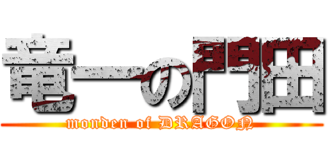 竜一の門田 (monden of DRAGON)