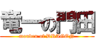 竜一の門田 (monden of DRAGON)