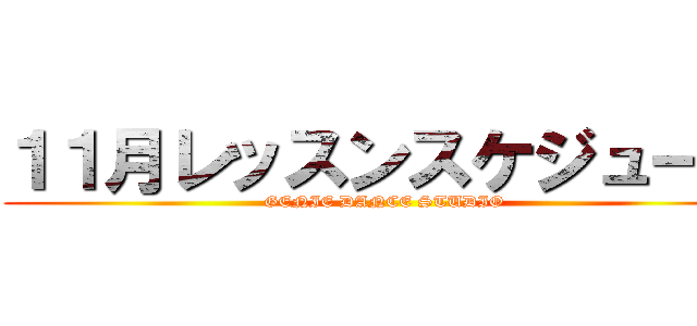 １１月レッスンスケジュール (GENIE DANCE STUDIO)