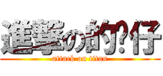 進撃の的傻仔 (attack on titan)
