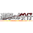 進撃の的傻仔 (attack on titan)