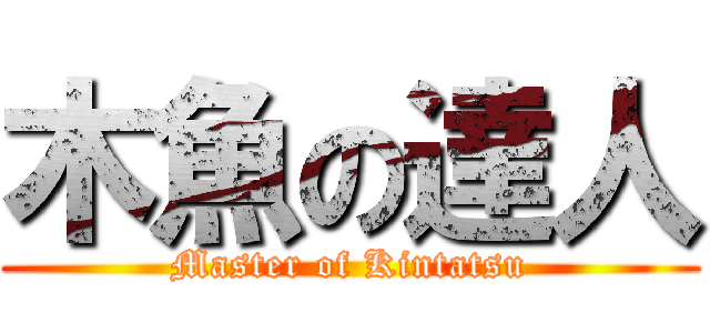 木魚の達人 (Master of Kintatsu)