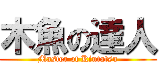 木魚の達人 (Master of Kintatsu)