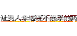 让男人永远硬不起来的药哪里购买 (让男人永远硬不起来的药哪里购买【电-186x2687x6963-Q278180069元-吉-药-业】我们做的是长期生意,靠的是老客户长期支持 http://sngk.net/IozGCs
)