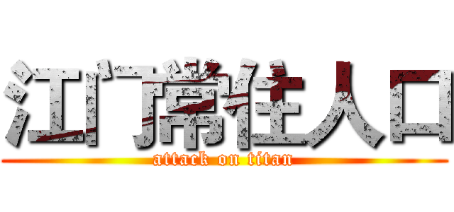 江门常住人口 (attack on titan)