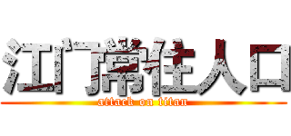 江门常住人口 (attack on titan)