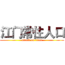 江门常住人口 (attack on titan)