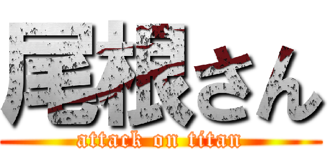尾根さん (attack on titan)