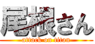 尾根さん (attack on titan)