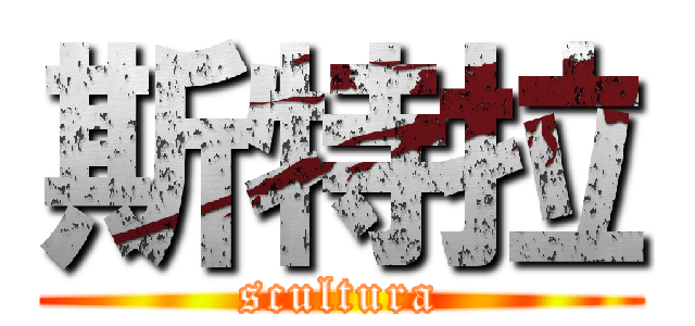 斯特拉 (scultura)