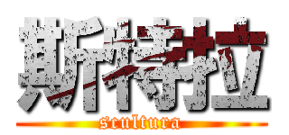 斯特拉 (scultura)