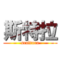 斯特拉 (scultura)