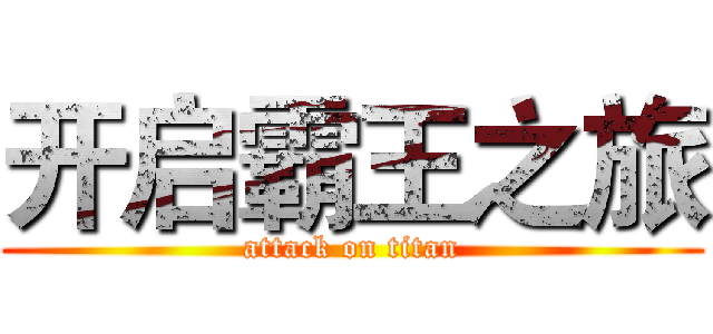 开启霸王之旅 (attack on titan)
