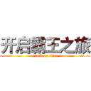 开启霸王之旅 (attack on titan)