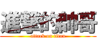 進撃的帥哥 (attack on titan)