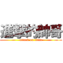 進撃的帥哥 (attack on titan)