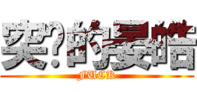 突擊的晏皓 (FUCK)