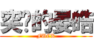 突擊的晏皓 (FUCK)