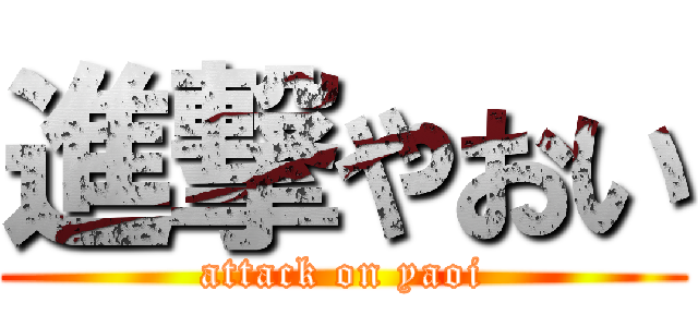 進撃やおい (attack on yaoi)
