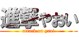 進撃やおい (attack on yaoi)