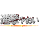 進撃やおい (attack on yaoi)