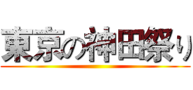 東京の神田祭り ()