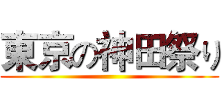 東京の神田祭り ()