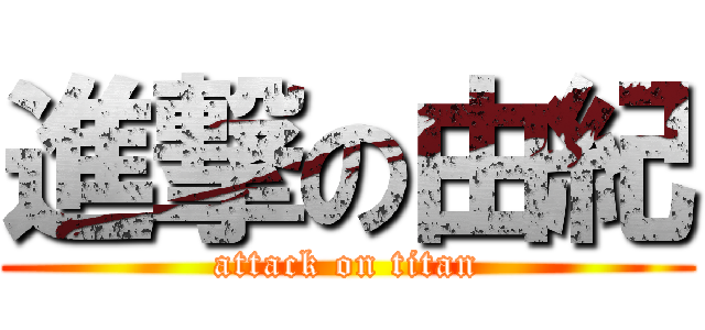 進撃の由紀 (attack on titan)
