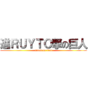 進ＲＵＹＴＯ撃の巨人 (attack on titan)