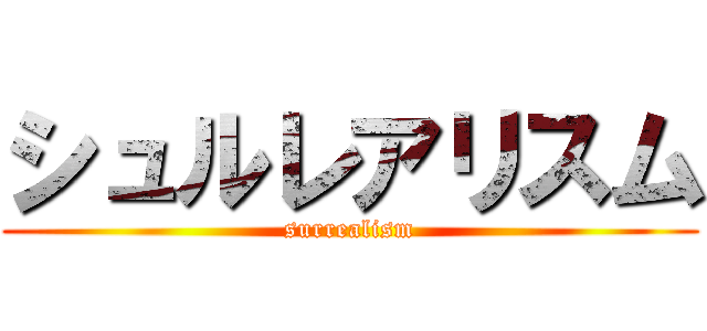 シュルレアリスム (surrealism)