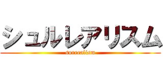 シュルレアリスム (surrealism)