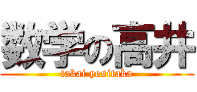 数学の高井 (takai yositaka)