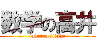 数学の高井 (takai yositaka)