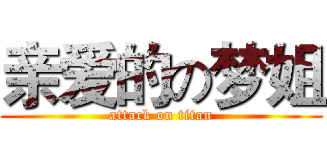 亲爱的の梦姐 (attack on titan)
