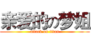 亲爱的の梦姐 (attack on titan)