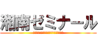 湘南ゼミナール (その瞬間を、見逃さない。伸ばしていく。)