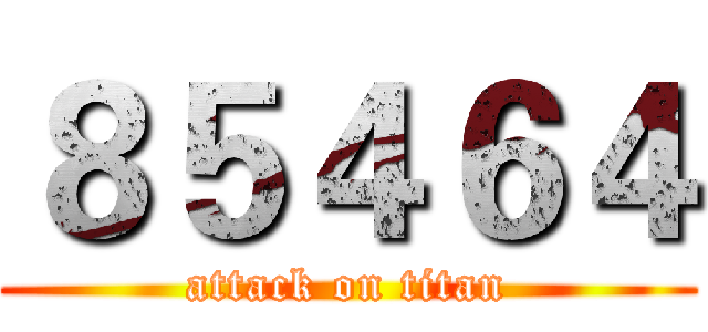 ８５４６４ (attack on titan)