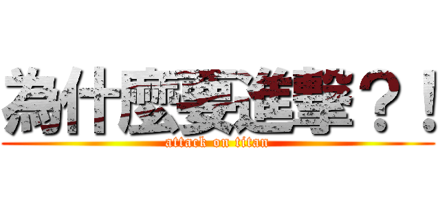 為什麼要進撃？！ (attack on titan)
